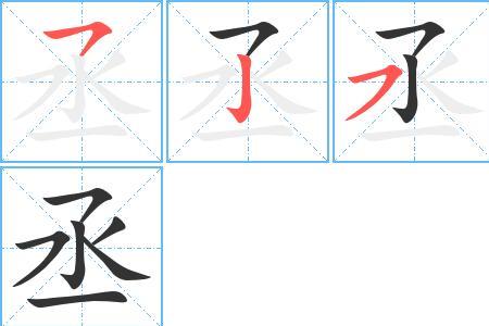 丞字多少画