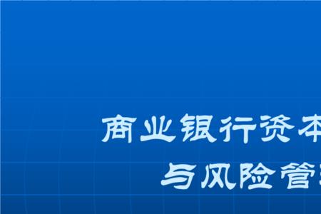 银行资本有哪些特点