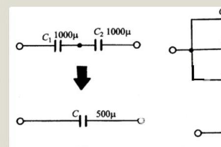 电容串联大还是并联大