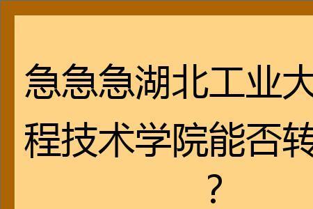 湖北工程学院转专业容易吗