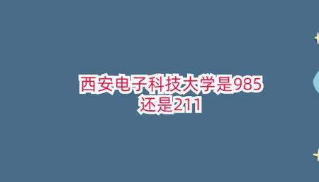 成都电子科技大学985还是211