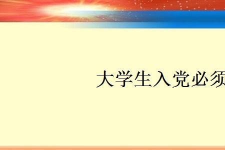 没有入团材料可以入党吗