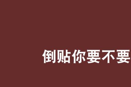 不求回报和倒贴是什么意思