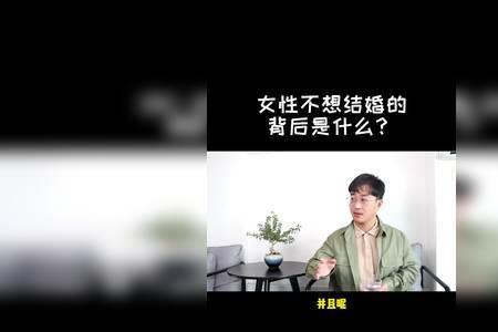 不想结婚的叫什么群体