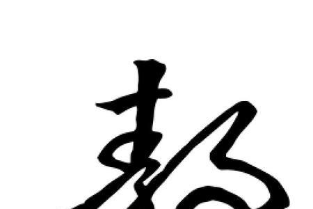 年和静字组词