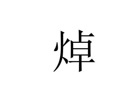 焯在名字中读zhuo还是chao