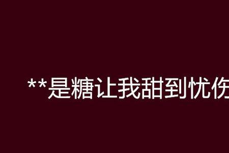 爱情是糖甜到忧伤是什么意思