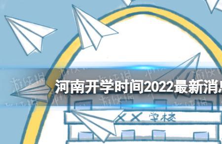 河南省商丘市永城市开学时间2022