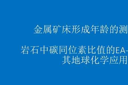 碳的同位素可以检测多少年