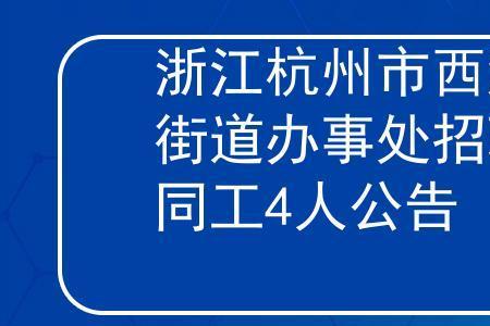 街道办事处的合同工有前途吗