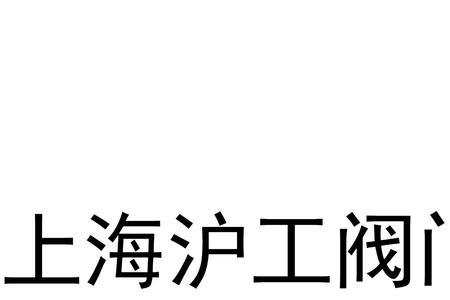 上海沪工阀门算不算一线品牌