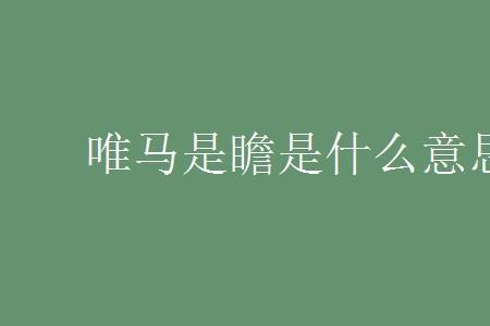 歹意横生是不是成语