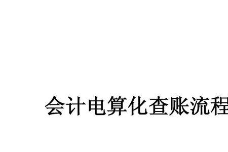 会计事务所去企业查账如何查