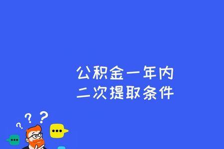 公积金提取最低生活保障标准