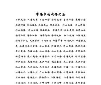 含研字的成语