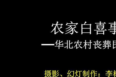 农村白事猪羊祭流程