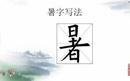 暑字可以分解成几个字