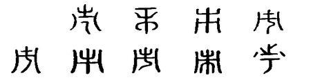 市民的市的部首是什么