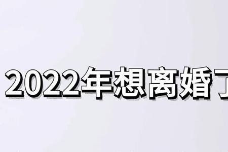 2022年离婚政策
