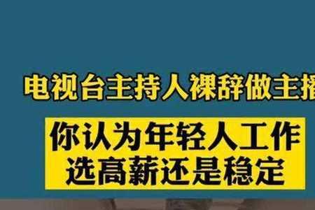 喜欢裸辞的人怎么样