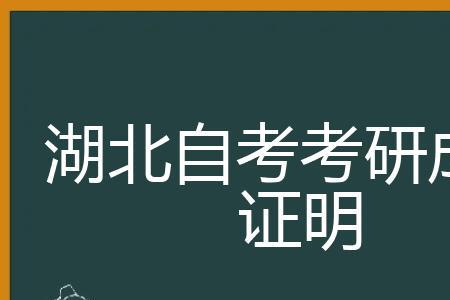 考研确认自考证明是啥