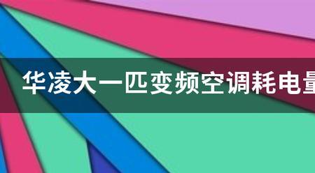 变频空调突然耗电量变大了