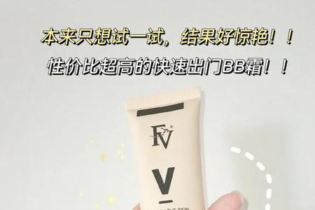 fv遮瑕保湿隔离bb霜质量保证吗