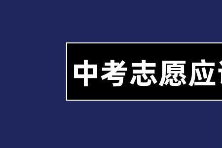 中考志愿在班级里填吗