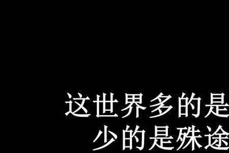 终究是殊途同归的啥意思