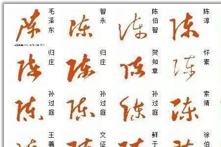 陈字少一笔是什么字