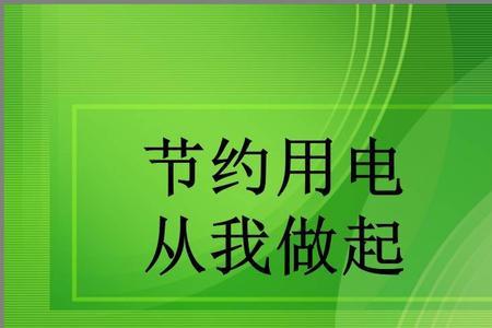 不节约用电会带来什么危害