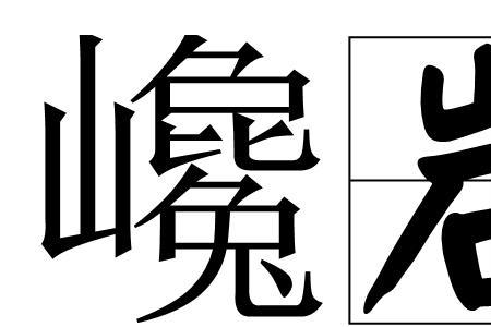 陡峭的成语有哪些