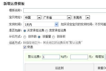 淘宝运费模板如何设置不发地区