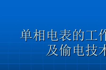 导致电表缺相失压的原因