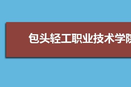 包头轻工职业技术学院总人数