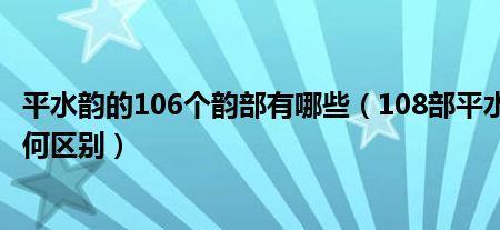 染和妍在平水韵属于什么韵部