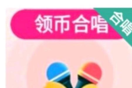 全民k歌里歌房任务怎么领花