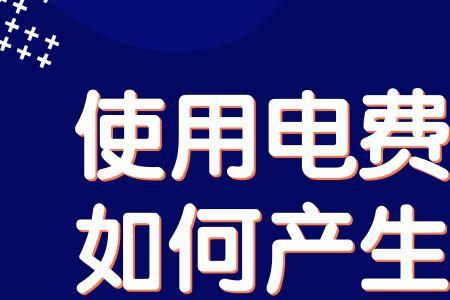 0.4度电能用多长时间