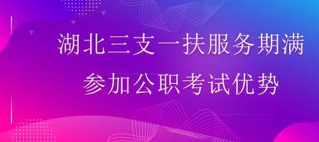 三支一扶可以考几年定向公务员