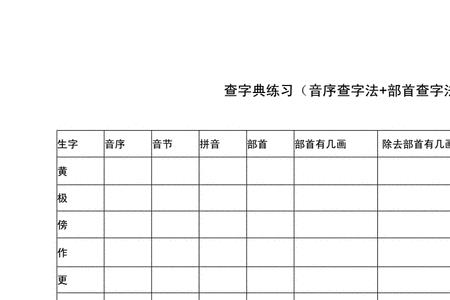 单用部首查字法