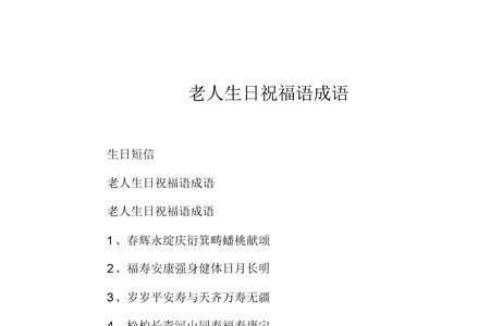 麻什么寿四字成语