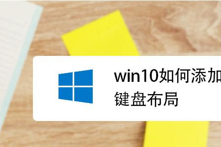 windows10安装到键盘布局就不动了