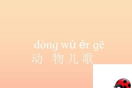 一年级如何区分动物的左右