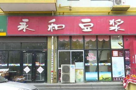 为什么永和豆浆店越来越少