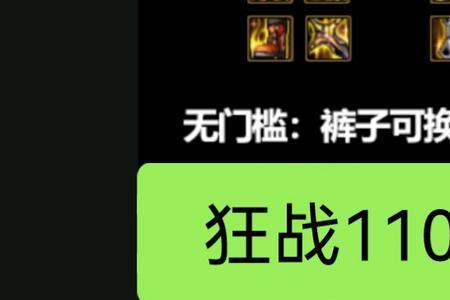 狂战士110级平民毕业装备