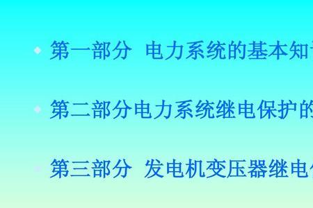 电力系统运行的基本要求