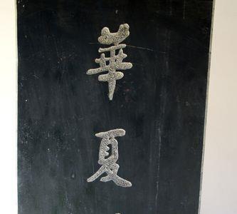 拜谒的同音字