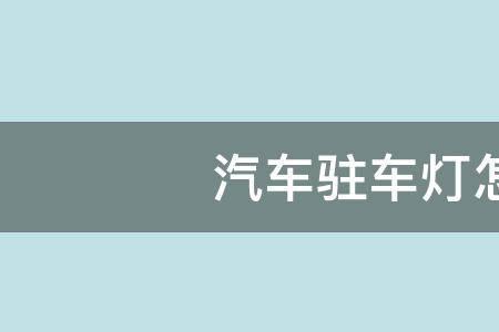 左前驻车灯故障要不要紧