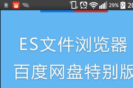 es文件浏览器一直显示正在载入