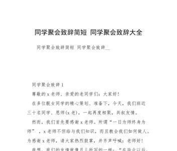 70岁同学聚会发言稿简短